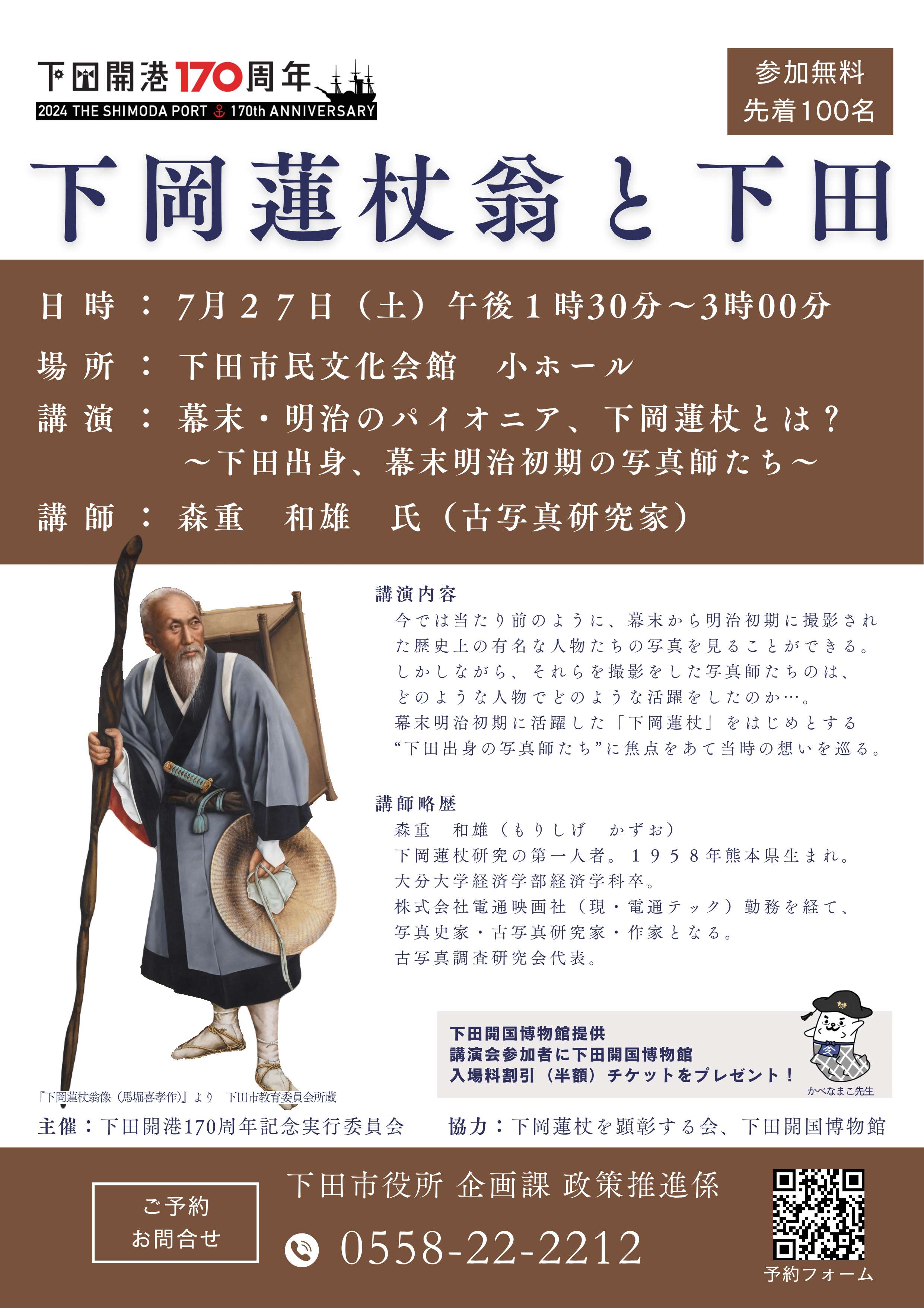 下岡蓮杖 宣伝 A4チラシ 縦(1)